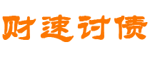 大兴安岭财速要账公司